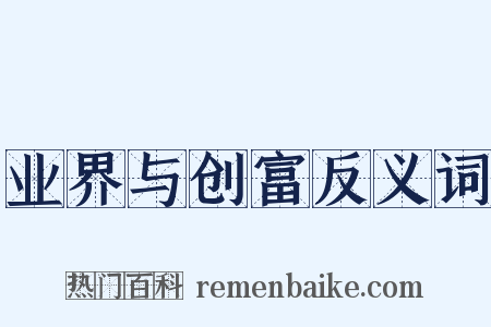 业界与创富反义词是什么意思的图片